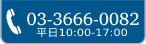 03-3666-0082 (平日10:00〜17:00)