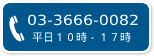 03-3666-0082 (平日10:00〜18:00)