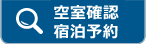 空室・料金確認