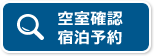 空室確認 宿泊予約