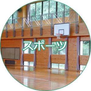 修善寺スポーツ