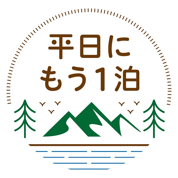 平日にもう1泊キャンペーン